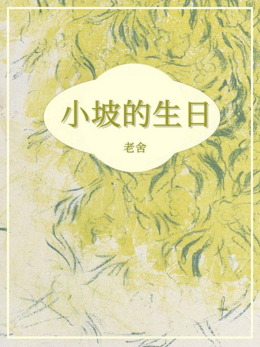 Title details for 小坡的生日 by 老舍 - Available